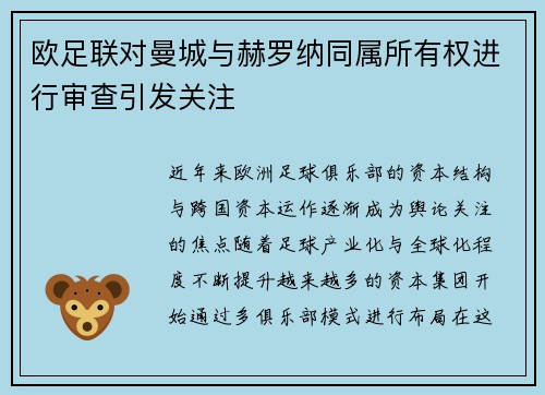 欧足联对曼城与赫罗纳同属所有权进行审查引发关注 欧足联对曼城与赫罗纳同属所有权进行审查引发关注
