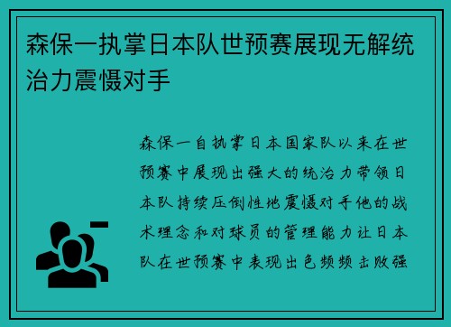 森保一执掌日本队世预赛展现无解统治力震慑对手 森保一执掌日本队世预赛展现无解统治力震慑对手