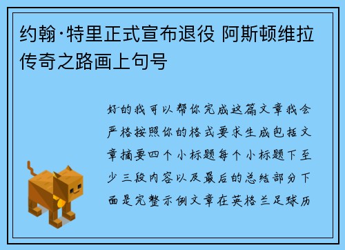 约翰·特里正式宣布退役 阿斯顿维拉传奇之路画上句号 约翰·特里正式宣布退役 阿斯顿维拉传奇之路画上句号
