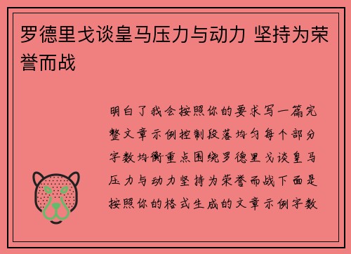 罗德里戈谈皇马压力与动力 坚持为荣誉而战 罗德里戈谈皇马压力与动力 坚持为荣誉而战
