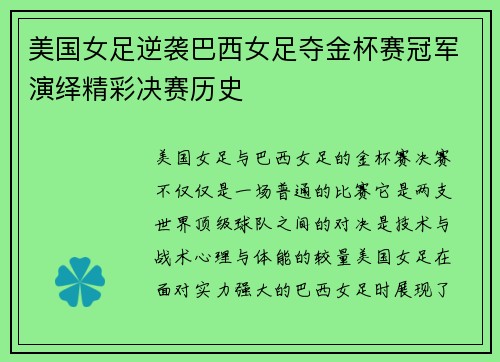 美国女足逆袭巴西女足夺金杯赛冠军演绎精彩决赛历史 美国女足逆袭巴西女足夺金杯赛冠军演绎精彩决赛历史