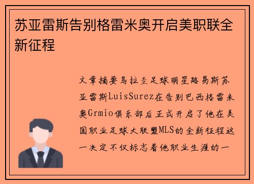 苏亚雷斯告别格雷米奥开启美职联全新征程 苏亚雷斯告别格雷米奥开启美职联全新征程