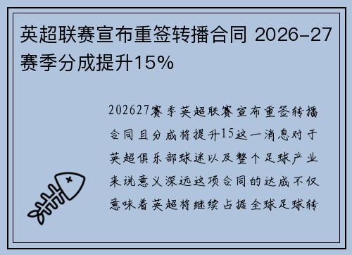 英超联赛宣布重签转播合同 2026-27赛季分成提升15% 英超联赛宣布重签转播合同 2026-27赛季分成提升15%