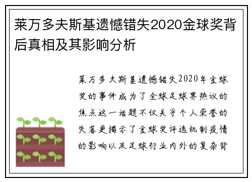 莱万多夫斯基遗憾错失2020金球奖背后真相及其影响分析 莱万多夫斯基遗憾错失2020金球奖背后真相及其影响分析