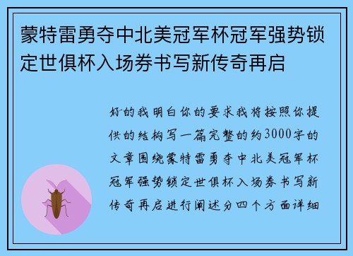 蒙特雷勇夺中北美冠军杯冠军强势锁定世俱杯入场券书写新传奇再启 蒙特雷勇夺中北美冠军杯冠军强势锁定世俱杯入场券书写新传奇再启