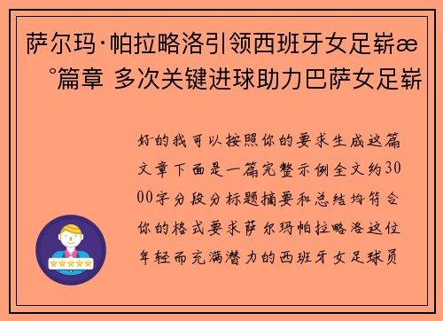 萨尔玛·帕拉略洛引领西班牙女足崭新篇章 多次关键进球助力巴萨女足崭露头角 萨尔玛·帕拉略洛引领西班牙女足崭新篇章 多次关键进球助力巴萨女足崭露头角