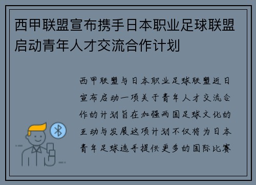 西甲联盟宣布携手日本职业足球联盟启动青年人才交流合作计划 西甲联盟宣布携手日本职业足球联盟启动青年人才交流合作计划