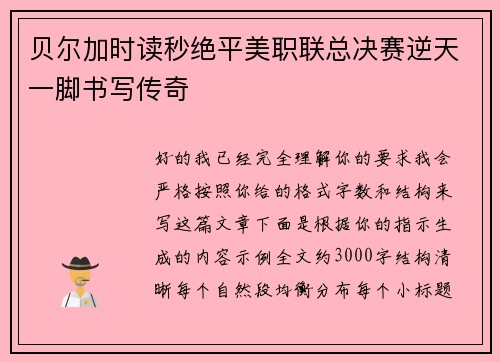 贝尔加时读秒绝平美职联总决赛逆天一脚书写传奇 贝尔加时读秒绝平美职联总决赛逆天一脚书写传奇