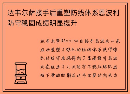达韦尔萨接手后重塑防线体系恩波利防守稳固成绩明显提升