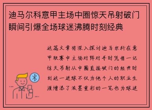 迪马尔科意甲主场中圈惊天吊射破门瞬间引爆全场球迷沸腾时刻经典 迪马尔科意甲主场中圈惊天吊射破门瞬间引爆全场球迷沸腾时刻经典