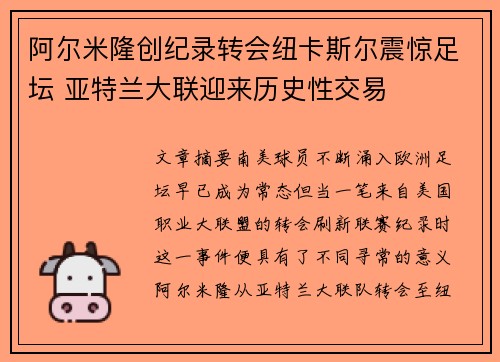 阿尔米隆创纪录转会纽卡斯尔震惊足坛 亚特兰大联迎来历史性交易 阿尔米隆创纪录转会纽卡斯尔震惊足坛 亚特兰大联迎来历史性交易