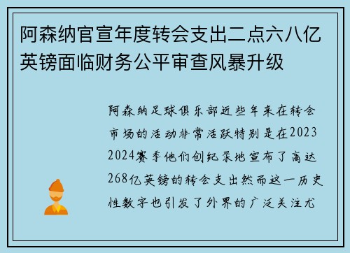 阿森纳官宣年度转会支出二点六八亿英镑面临财务公平审查风暴升级