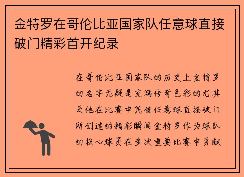 金特罗在哥伦比亚国家队任意球直接破门精彩首开纪录 金特罗在哥伦比亚国家队任意球直接破门精彩首开纪录