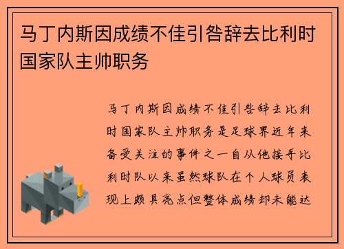 马丁内斯因成绩不佳引咎辞去比利时国家队主帅职务