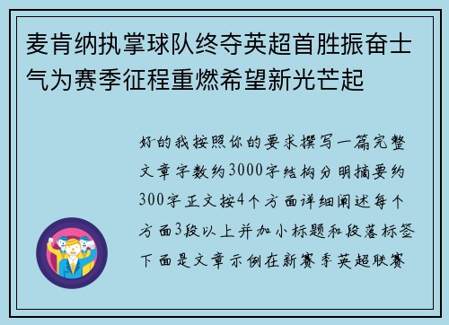麦肯纳执掌球队终夺英超首胜振奋士气为赛季征程重燃希望新光芒起 麦肯纳执掌球队终夺英超首胜振奋士气为赛季征程重燃希望新光芒起