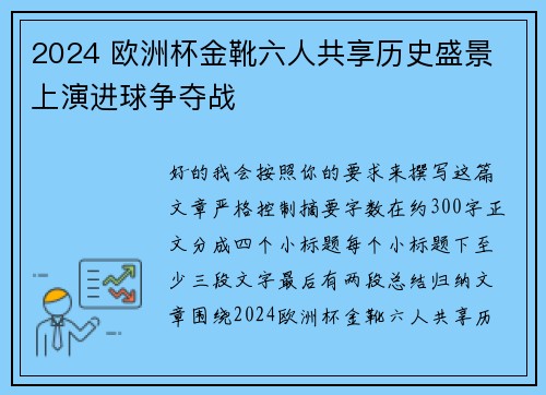 2024 欧洲杯金靴六人共享历史盛景 上演进球争夺战