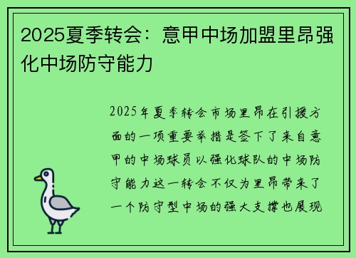 2025夏季转会：意甲中场加盟里昂强化中场防守能力