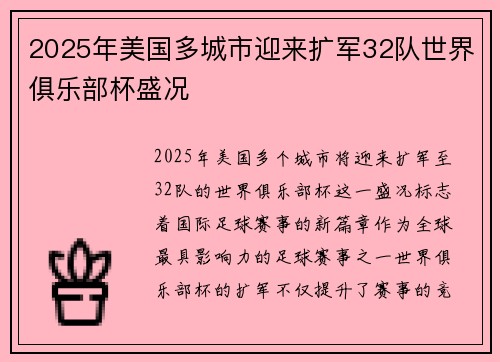 2025年美国多城市迎来扩军32队世界俱乐部杯盛况