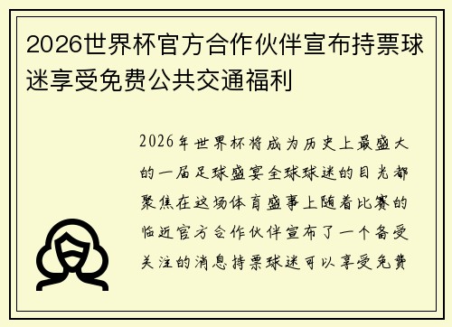 2026世界杯官方合作伙伴宣布持票球迷享受免费公共交通福利