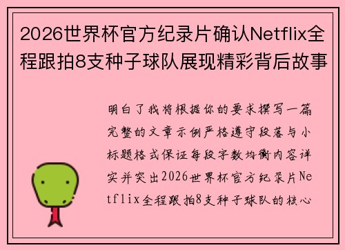 2026世界杯官方纪录片确认Netflix全程跟拍8支种子球队展现精彩背后故事