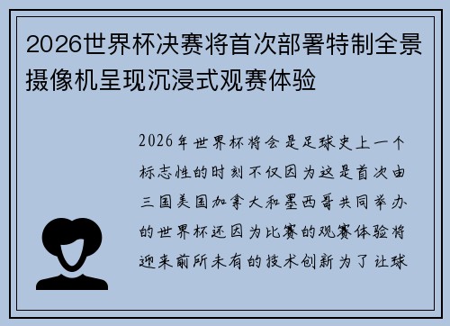 2026世界杯决赛将首次部署特制全景摄像机呈现沉浸式观赛体验