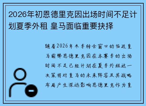 2026年初恩德里克因出场时间不足计划夏季外租 皇马面临重要抉择