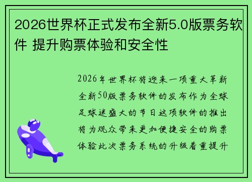 2026世界杯正式发布全新5.0版票务软件 提升购票体验和安全性