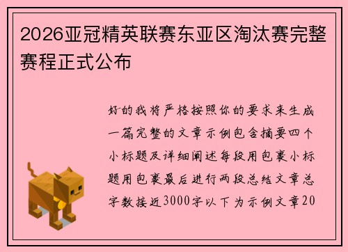 2026亚冠精英联赛东亚区淘汰赛完整赛程正式公布