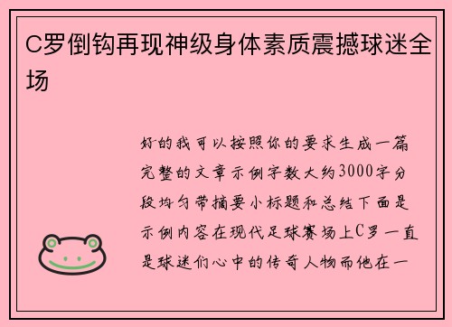 C罗倒钩再现神级身体素质震撼球迷全场