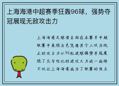 上海海港中超赛季狂轰96球，强势夺冠展现无敌攻击力
