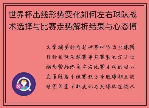 世界杯出线形势变化如何左右球队战术选择与比赛走势解析结果与心态博弈