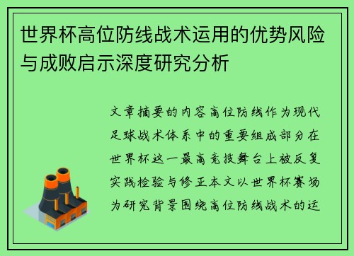 世界杯高位防线战术运用的优势风险与成败启示深度研究分析