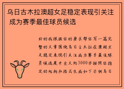 乌日古木拉澳超女足稳定表现引关注 成为赛季最佳球员候选