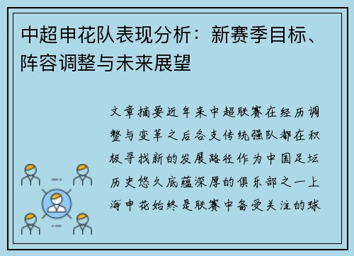 中超申花队表现分析：新赛季目标、阵容调整与未来展望
