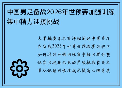 中国男足备战2026年世预赛加强训练集中精力迎接挑战