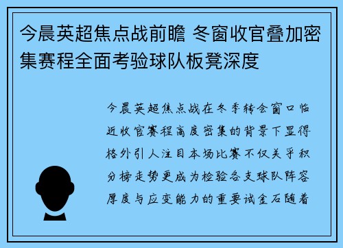 今晨英超焦点战前瞻 冬窗收官叠加密集赛程全面考验球队板凳深度 今晨英超焦点战前瞻 冬窗收官叠加密集赛程全面考验球队板凳深度