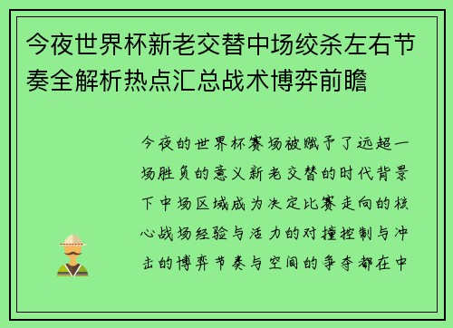 今夜世界杯新老交替中场绞杀左右节奏全解析热点汇总战术博弈前瞻 今夜世界杯新老交替中场绞杀左右节奏全解析热点汇总战术博弈前瞻
