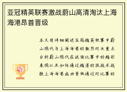 亚冠精英联赛激战蔚山高清淘汰上海海港昂首晋级