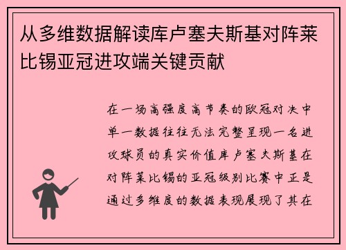 从多维数据解读库卢塞夫斯基对阵莱比锡亚冠进攻端关键贡献 从多维数据解读库卢塞夫斯基对阵莱比锡亚冠进攻端关键贡献