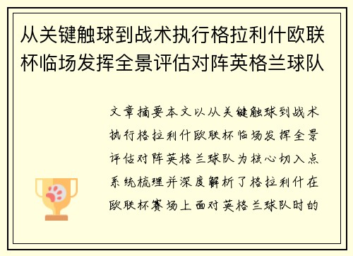从关键触球到战术执行格拉利什欧联杯临场发挥全景评估对阵英格兰球队 从关键触球到战术执行格拉利什欧联杯临场发挥全景评估对阵英格兰球队