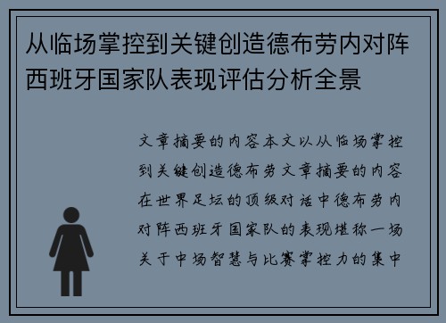 从临场掌控到关键创造德布劳内对阵西班牙国家队表现评估分析全景 从临场掌控到关键创造德布劳内对阵西班牙国家队表现评估分析全景