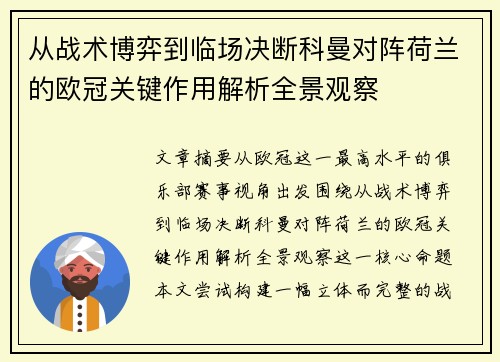 从战术博弈到临场决断科曼对阵荷兰的欧冠关键作用解析全景观察 从战术博弈到临场决断科曼对阵荷兰的欧冠关键作用解析全景观察