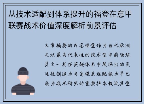 从技术适配到体系提升的福登在意甲联赛战术价值深度解析前景评估