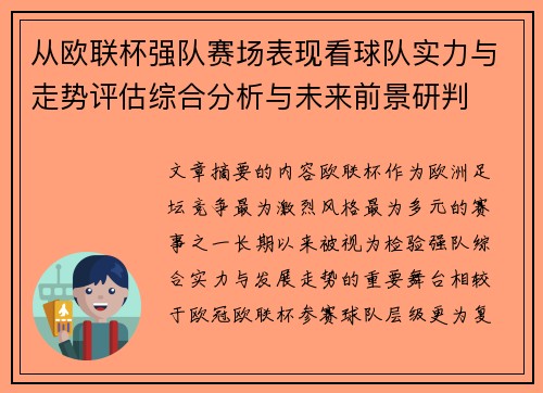 从欧联杯强队赛场表现看球队实力与走势评估综合分析与未来前景研判 从欧联杯强队赛场表现看球队实力与走势评估综合分析与未来前景研判