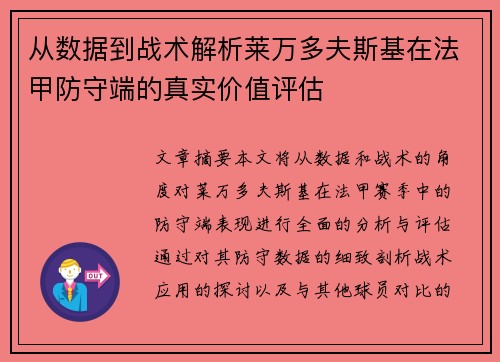 从数据到战术解析莱万多夫斯基在法甲防守端的真实价值评估