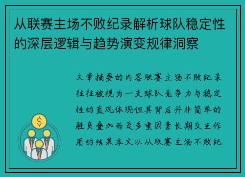 从联赛主场不败纪录解析球队稳定性的深层逻辑与趋势演变规律洞察 从联赛主场不败纪录解析球队稳定性的深层逻辑与趋势演变规律洞察