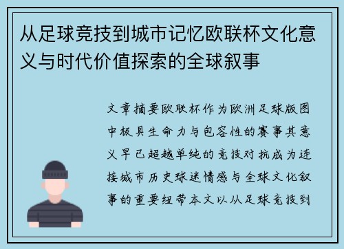 从足球竞技到城市记忆欧联杯文化意义与时代价值探索的全球叙事 从足球竞技到城市记忆欧联杯文化意义与时代价值探索的全球叙事