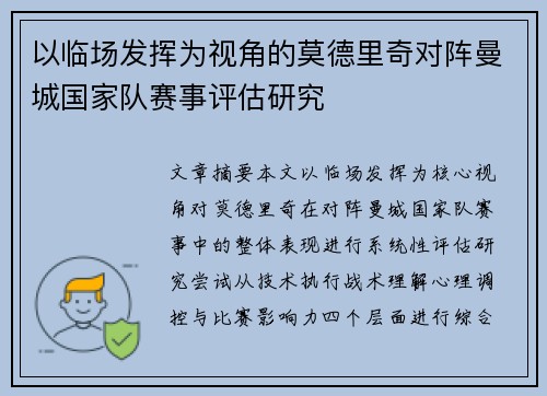 以临场发挥为视角的莫德里奇对阵曼城国家队赛事评估研究 以临场发挥为视角的莫德里奇对阵曼城国家队赛事评估研究