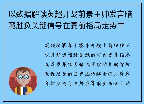 以数据解读英超开战前景主帅发言暗藏胜负关键信号在赛前格局走势中 以数据解读英超开战前景主帅发言暗藏胜负关键信号在赛前格局走势中