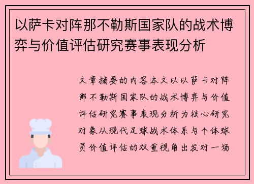 以萨卡对阵那不勒斯国家队的战术博弈与价值评估研究赛事表现分析 以萨卡对阵那不勒斯国家队的战术博弈与价值评估研究赛事表现分析